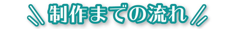 制作までの流れSP