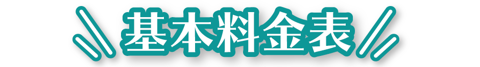 基本料金表SP