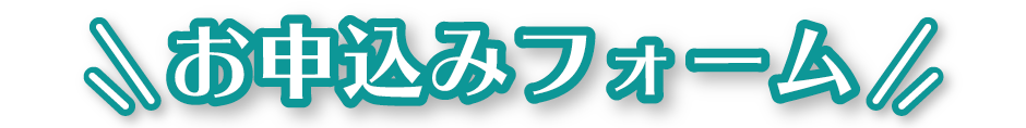 お申込みフォームSP