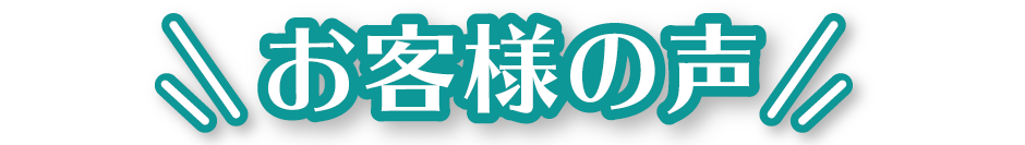 お客様の声SP