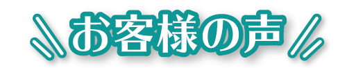 お客様の声PC