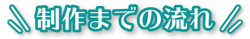 制作までの流れPC