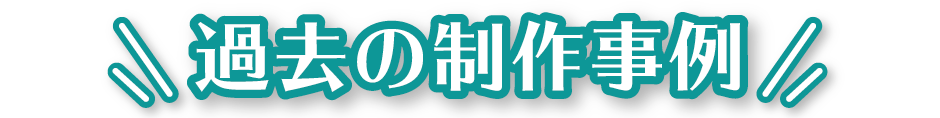 過去の制作事例SP