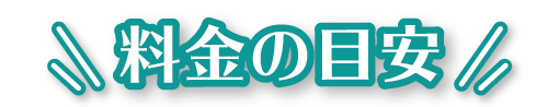 料金の目安PC