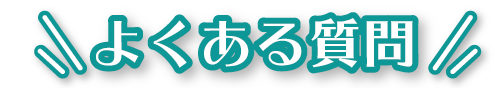 よくある質問PC
