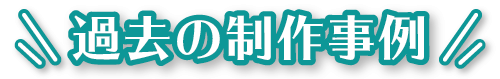 過去の制作事例PC