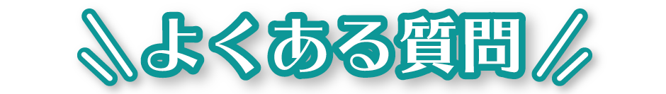 よくある質問SP