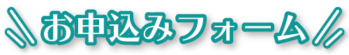 お申込みフォームPC
