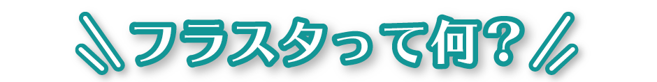 フラスタとはSP