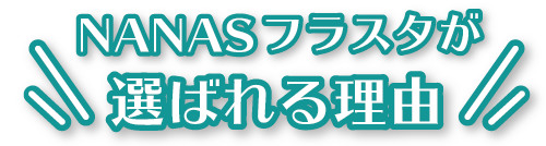 NANASフラスタが選ばれる理由PCpng