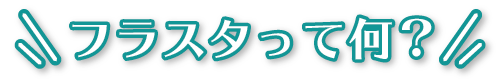 フラスタとはPC