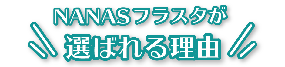 NANASフラスタが選ばれる理由SP